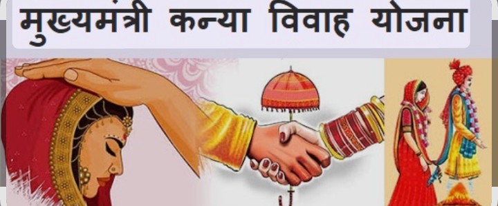 मुख्यमंत्री कन्या विवाह योजना का प्रदेशव्यापी आयोजन आज