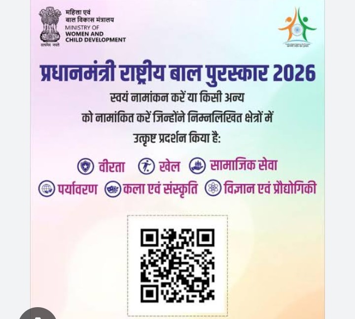 प्रधानमंत्री राष्ट्रीय बाल पुरस्कार 2026 हेतु ऑनलाइन आवेदन आमंत्रित