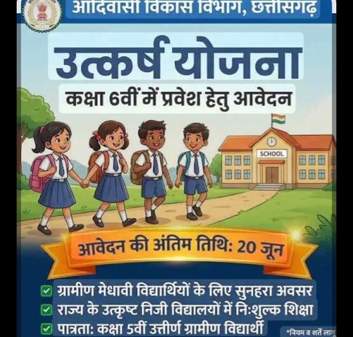 मुख्यमंत्री विद्यार्थी उत्कर्ष योजना: अब प्राइवेट स्कूलों में भी मुफ्त शिक्षा