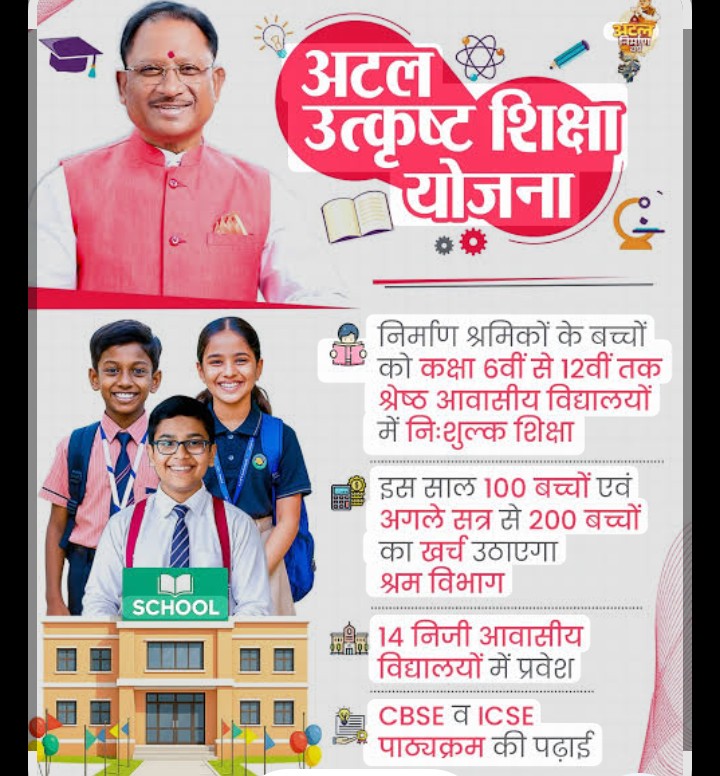अटल उत्कृष्ट शिक्षा योजना श्रमिक परिवार के बच्चों के लिए बड़ा अवसर