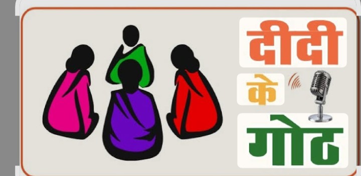 “दीदी के गोठ” कार्यक्रम ने सफलतापूर्वक पूर्ण किये एक वर्ष 