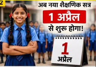 शैक्षणिक वर्ष 2027-28 से छत्तीसगढ़ में शिक्षा सत्र का संचालन अब 01 अप्रैल से प्रतिवर्ष