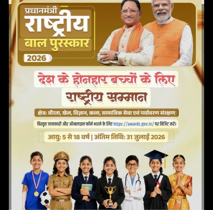 प्रधानमंत्री राष्ट्रीय बाल पुरस्कार-2026 के लिए नामांकन आमंत्रित