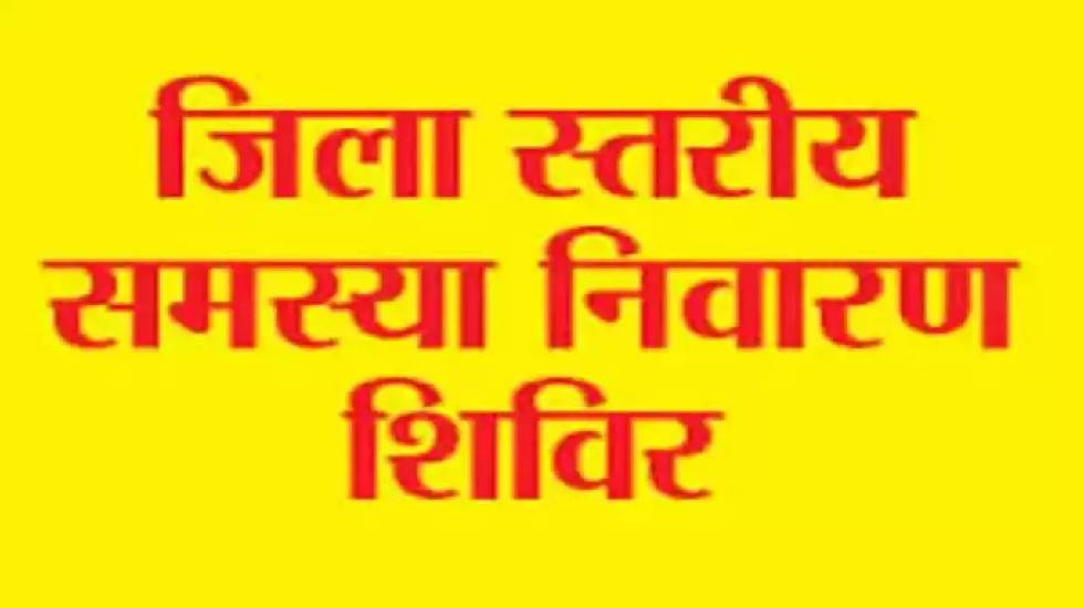 18 अगस्त को ग्राम पंचायत देवीनवागांव में जिला स्तरीय जनसमस्या निवारण शिविर 