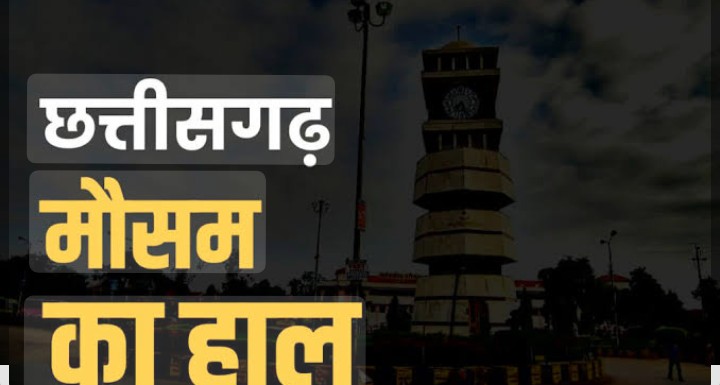 रायपुर समेत कई जिलों में अगले 24 घंटों में भारी बारिश की चेतावनी