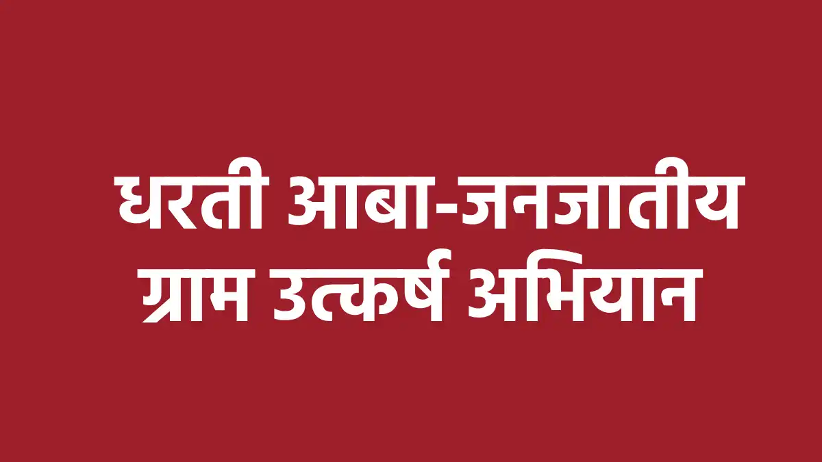 महासमुंद : धरती आबा-जनजातीय ग्राम उत्कर्ष अभियान