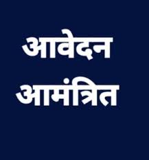 महासमुंद कुटुम्ब न्यायालय में 02 परामर्शदाता की भर्ती हेतु आवेदन आमंत्रित
