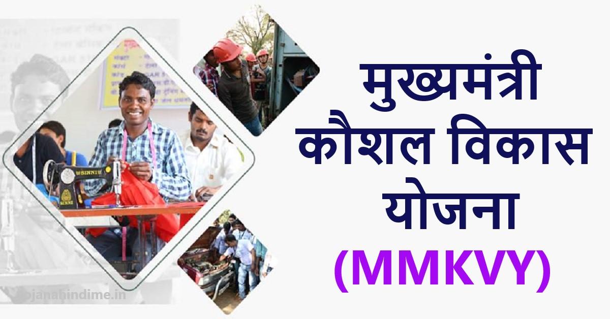 मुख्यमंत्री कौशल विकास योजना में प्रशिक्षण हेतु आवेदन आमंत्रित 