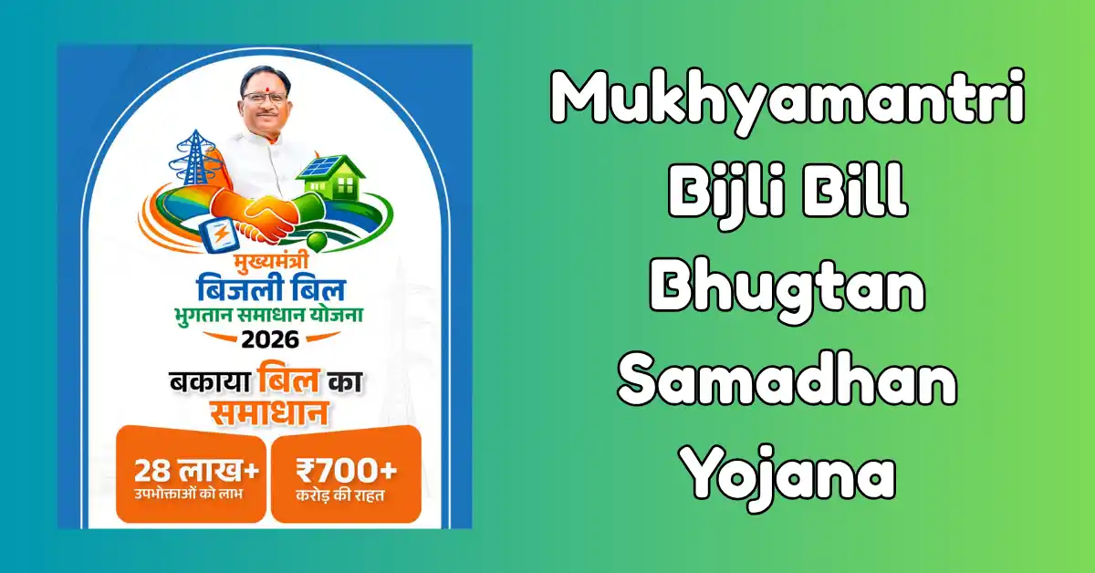 मुख्यमंत्री बिजली बिल भुगतान समाधान योजना 2026 