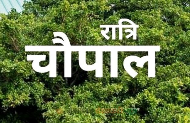 जनगणना के लिए बड़ेकनेरा में रात्रि चौपाल से ग्रामीणों को किया जा रहा प्रेरित