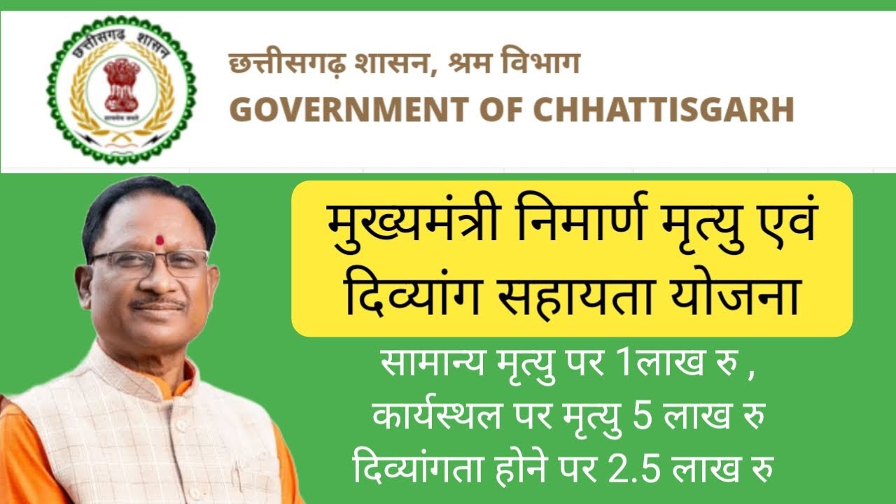 मुख्यमंत्री निर्माण श्रमिक मृत्यु एवं दिव्यांग सहायता योजना