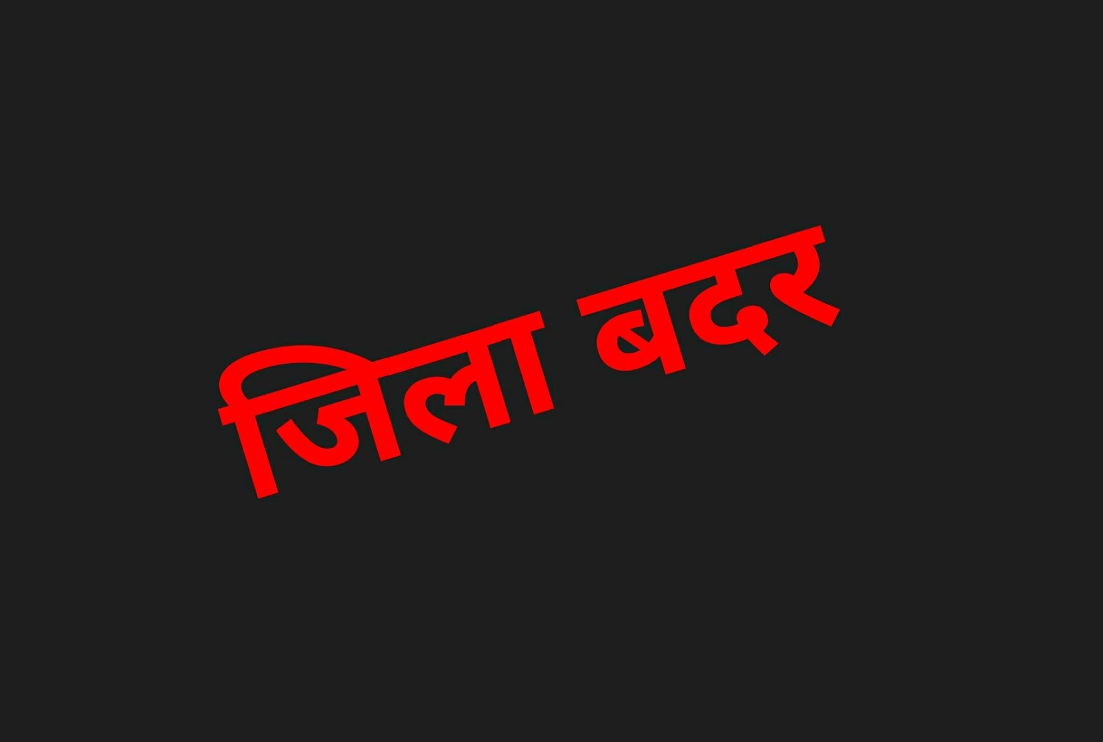 जिले में कानून व्यवस्था को और अधिक मजबूत बनाने की दिशा में जिला प्रशासन की बड़ी कार्रवाई